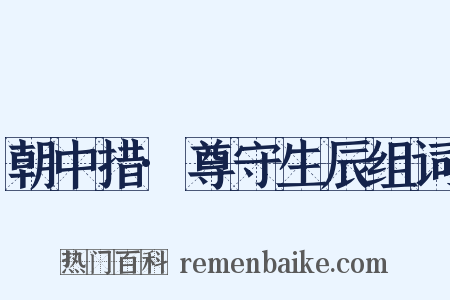 朝中措·尊守生辰组词是什么意思的图片